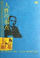 人性的弱點