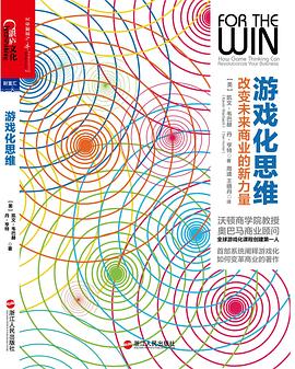 游戲化思維 游戲化思維