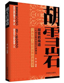 胡雪巖商道 胡雪巖商道