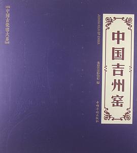 中國(guó)吉州窯 中國(guó)吉州窯