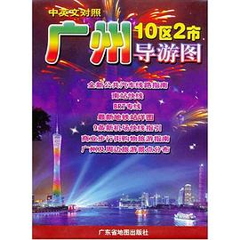 廣州導(dǎo)游圖