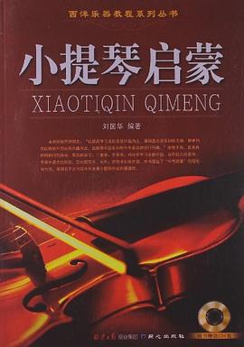 小提琴啟蒙 小提琴啟蒙