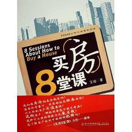 買房8堂課
