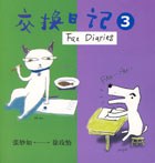 交換日記3 交換日記3