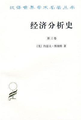 經(jīng)濟分析史 經(jīng)濟分析史