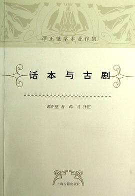 話本與古劇 話本與古劇