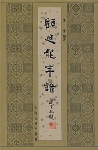 顧廷龍年譜