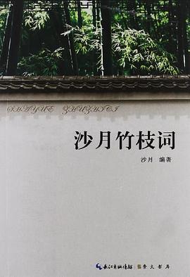 沙月竹枝詞 沙月竹枝詞