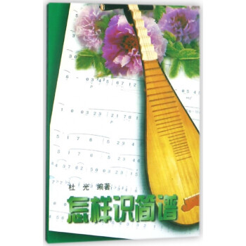 怎樣識(shí)簡(jiǎn)譜 怎樣識(shí)簡(jiǎn)譜