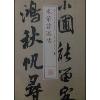 米芾苕溪帖