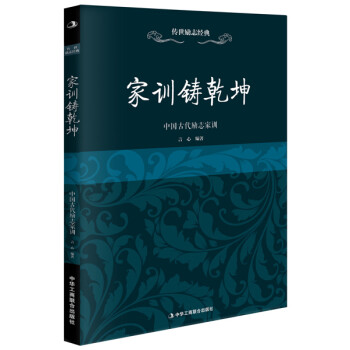 家訓鑄乾坤 家訓鑄乾坤