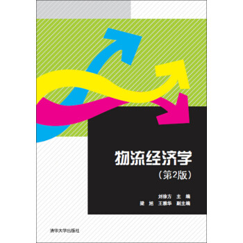 物流經(jīng)濟(jì)學(xué) 物流經(jīng)濟(jì)學(xué)