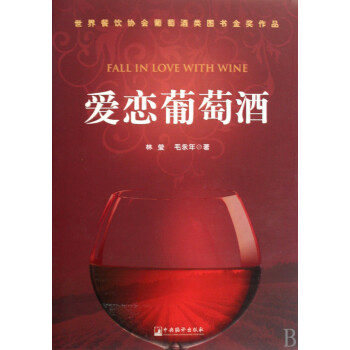 愛戀葡萄酒 愛戀葡萄酒