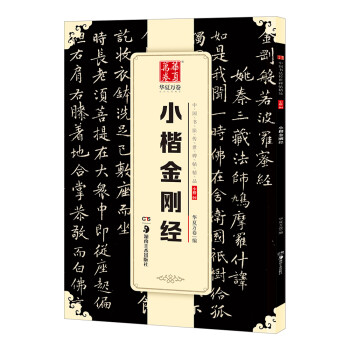 小楷金剛經(jīng) 小楷金剛經(jīng)