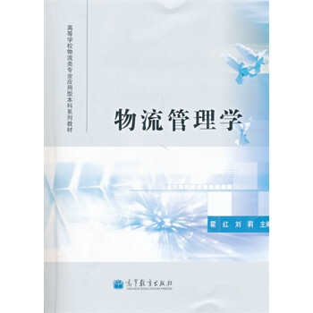 物流管理學(xué) 物流管理學(xué)