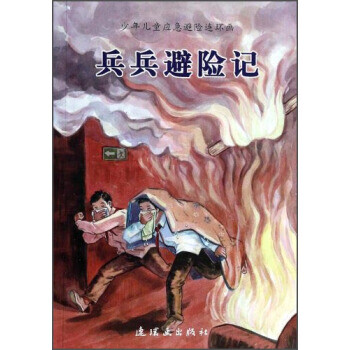 兵兵避險記 兵兵避險記