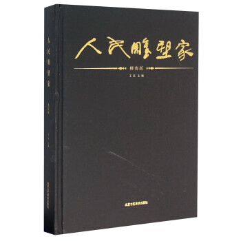 人民雕塑家 人民雕塑家