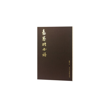 嗇庵臨書譜 嗇庵臨書譜