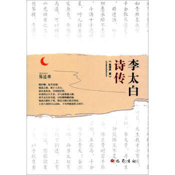 李太白詩傳 李太白詩傳
