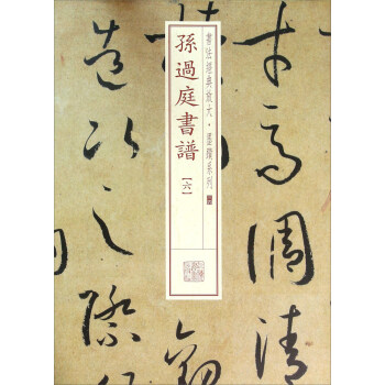 孫過庭書譜
