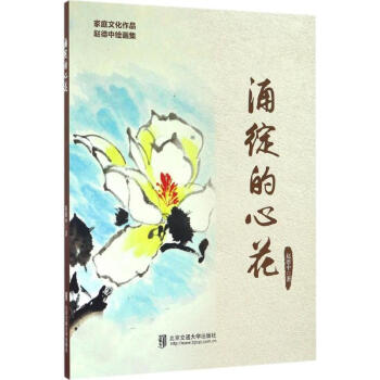 涌綻的心花 涌綻的心花