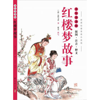 紅樓夢故事 紅樓夢故事