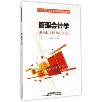 管理會計學(xué) 管理會計學(xué)
