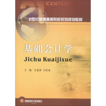 基礎(chǔ)會計學(xué) 基礎(chǔ)會計學(xué)