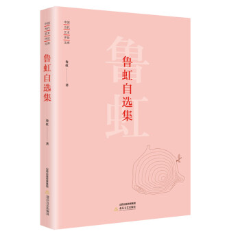 魯虹自選集 魯虹自選集