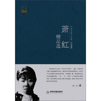 蕭紅精品選 蕭紅精品選