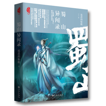 蜀山異聞錄 蜀山異聞錄