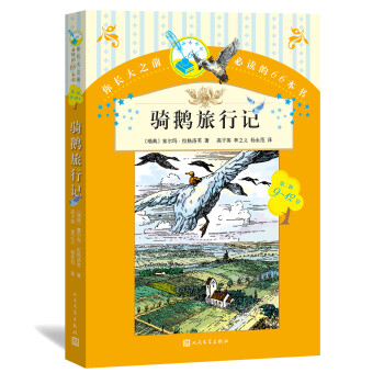 騎鵝旅行記 騎鵝旅行記