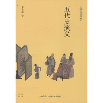 五代史演義