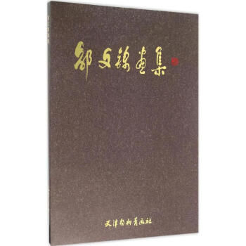 邵文錦畫集 邵文錦畫集