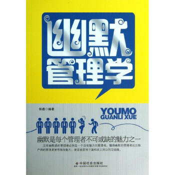 幽默管理學 幽默管理學