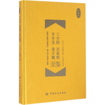 弟子規(guī)全鑒 弟子規(guī)全鑒