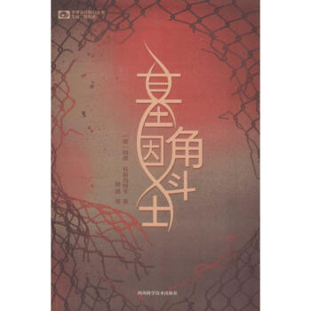 基因角斗士 基因角斗士