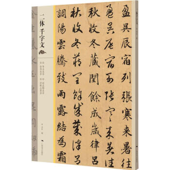 二體千字文 二體千字文