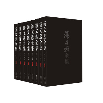 湯文選全集 湯文選全集