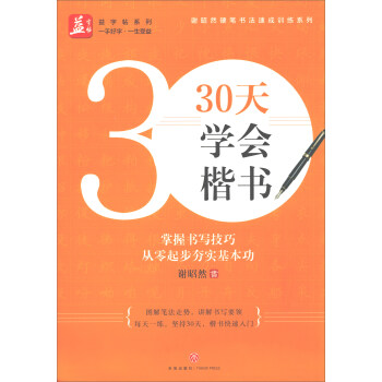 天學(xué)會(huì)楷書 天學(xué)會(huì)楷書
