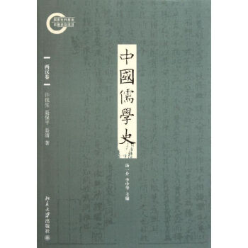 中國儒學史 中國儒學史