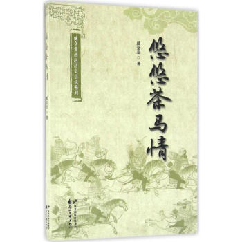 悠悠茶馬情 悠悠茶馬情