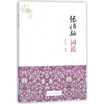 張伯駒詞說 張伯駒詞說