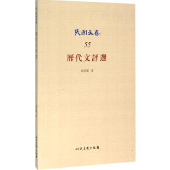 歷代文評選 歷代文評選