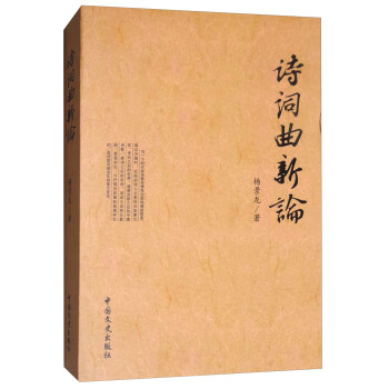 詩詞曲新論 詩詞曲新論