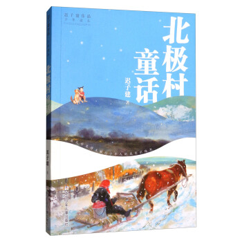 北極村童話 北極村童話