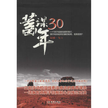 蓄謀30年 蓄謀30年