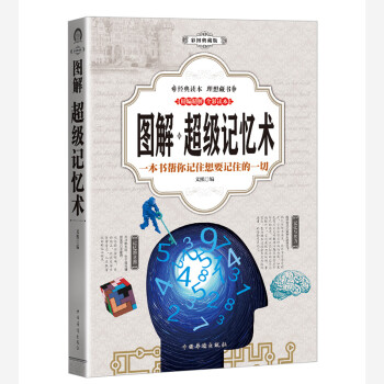 超級記憶術 超級記憶術