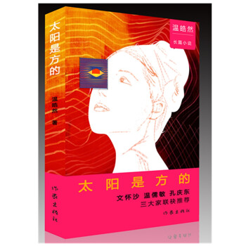 太陽(yáng)是方的 太陽(yáng)是方的