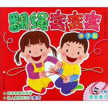翻繩變變變 翻繩變變變
